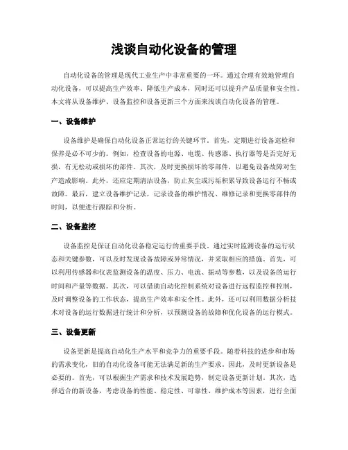 浅谈自动化设备的管理