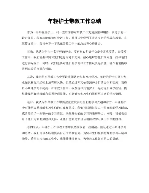 年轻护士带教工作总结