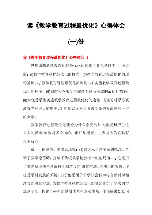 读《教学教育过程最优化》心得体会份