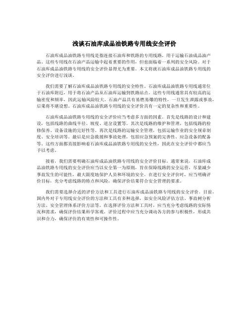 浅谈石油库成品油铁路专用线安全评价