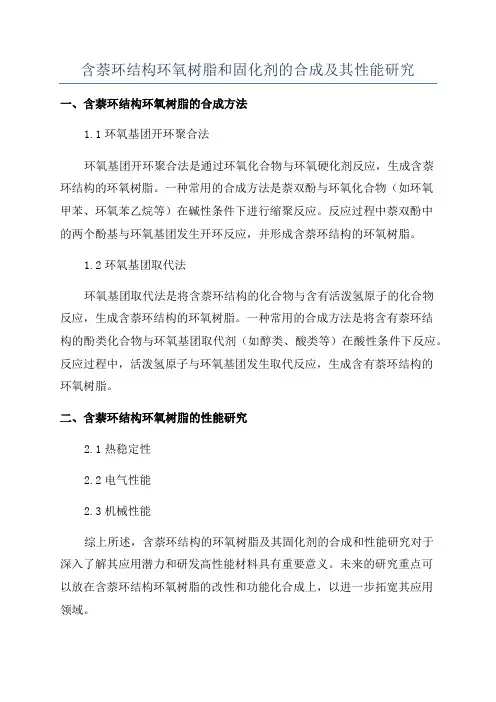 含萘环结构环氧树脂和固化剂的合成及其性能研究