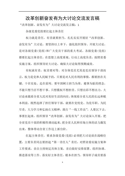 改革创新奋发有为大讨论交流发言稿