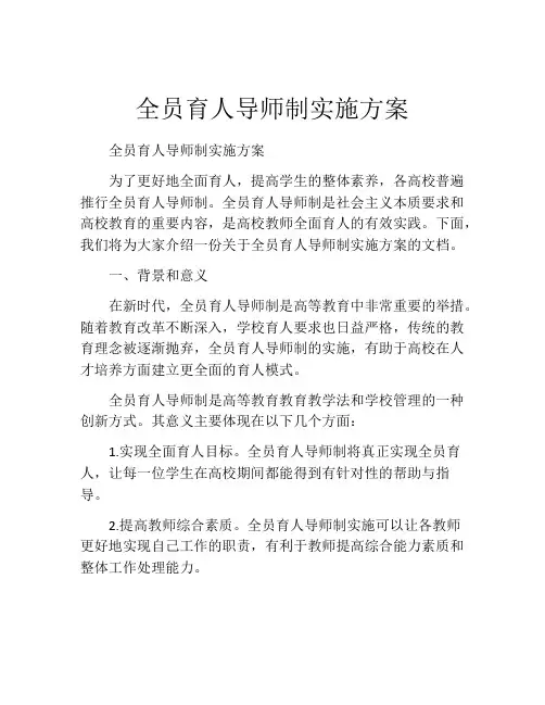 全员育人导师制实施方案
