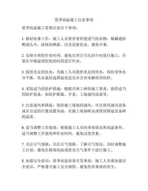 夏季高温施工注意事项