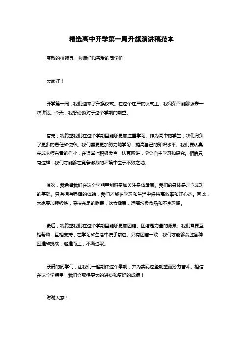 精选高中开学第一周升旗演讲稿范本