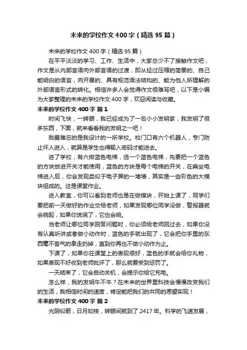 未来的学校作文400字（精选95篇）