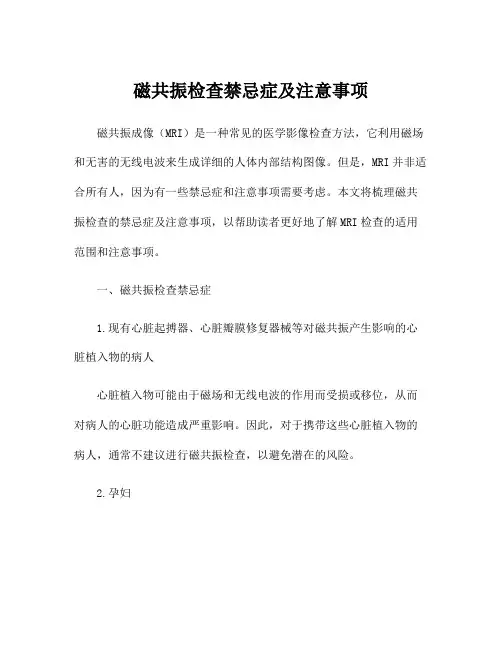磁共振检查禁忌症及注意事项