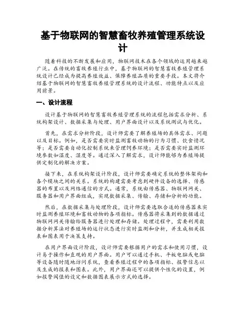 基于物联网的智慧畜牧养殖管理系统设计