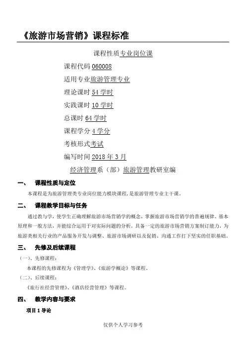 旅游市场营销课程标准