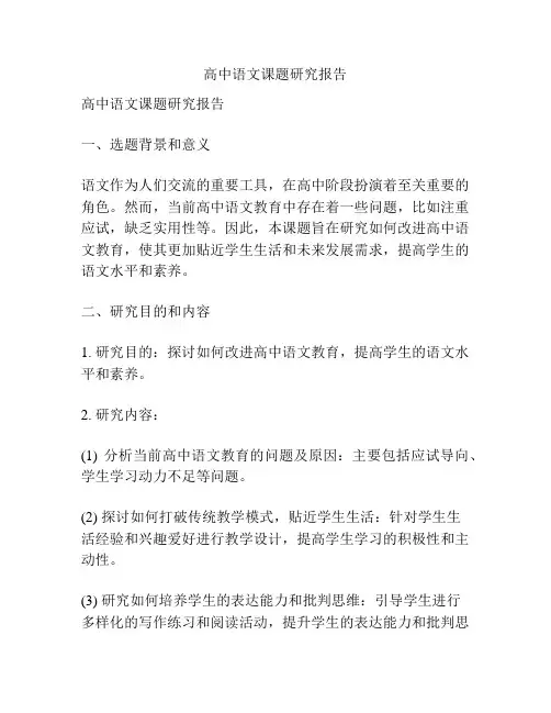 高中语文课题研究报告