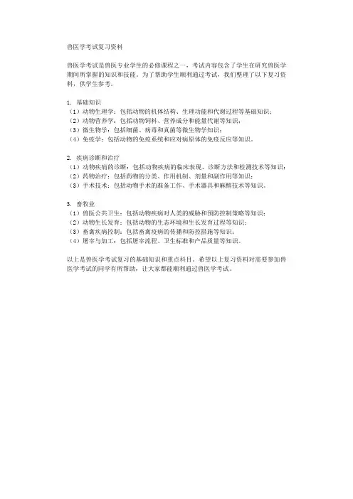 兽医学考试复习资料