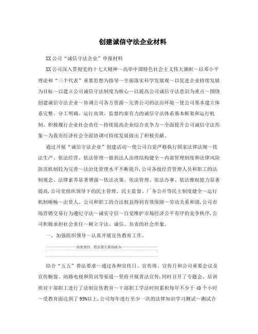 创建诚信守法企业材料