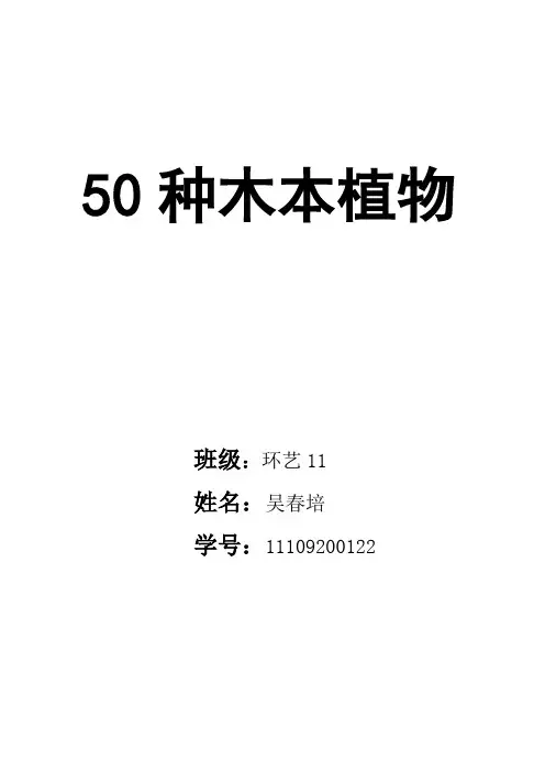 50种木本植物