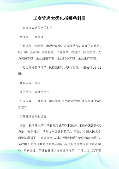 工商管理大类包括哪些科目.doc