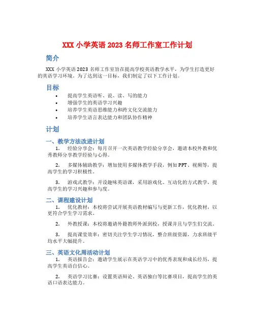 XXX小学英语2023名师工作室工作计划