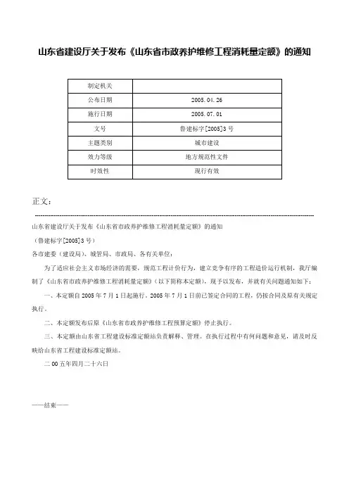 山东省建设厅关于发布《山东省市政养护维修工程消耗量定额》的通知-鲁建标字[2005]3号