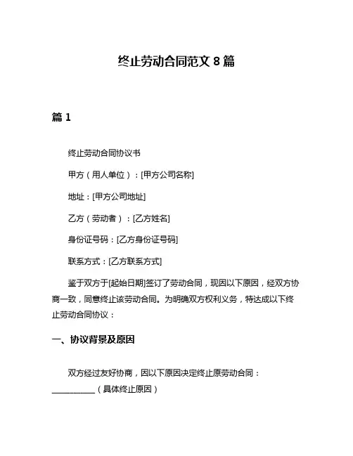 终止劳动合同范文8篇