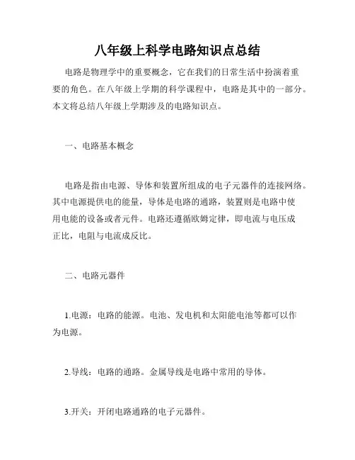 八年级上科学电路知识点总结