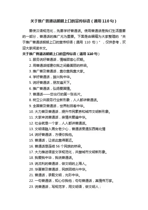 关于推广普通话朗朗上口的宣传标语（通用110句）