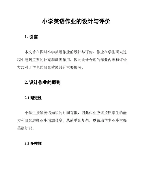 小学英语作业的设计与评价