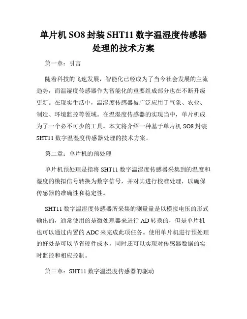 单片机SO8封装SHT11数字温湿度传感器处理的技术方案