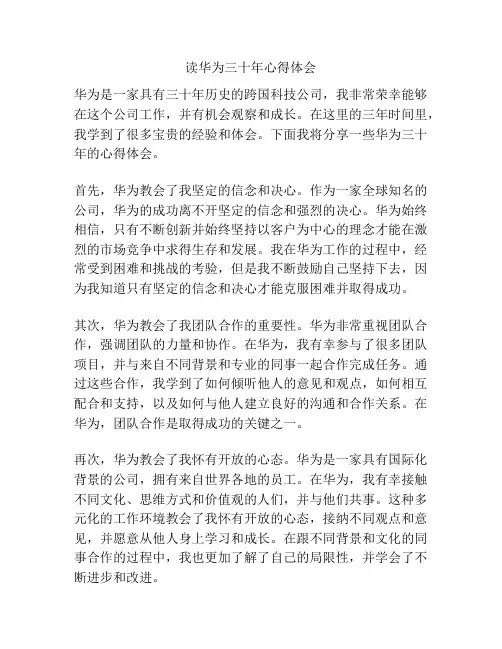 读华为三十年心得体会
