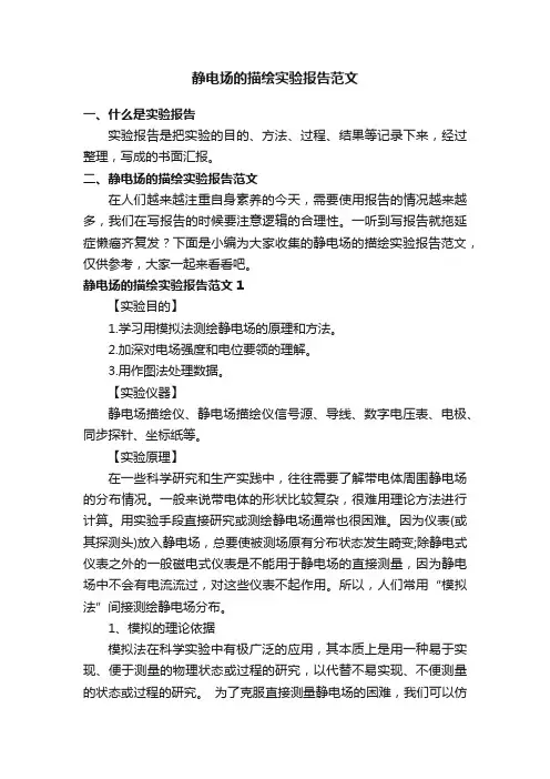 静电场的描绘实验报告范文
