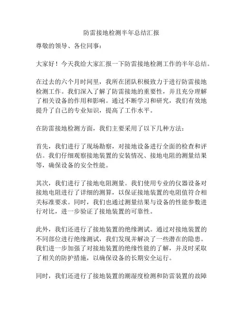 防雷接地检测半年总结汇报