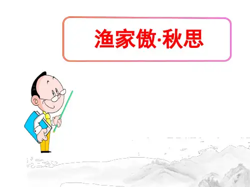 (名师整理)最新部编人教版语文九年级下册第12课《渔家傲·秋思》精品课件