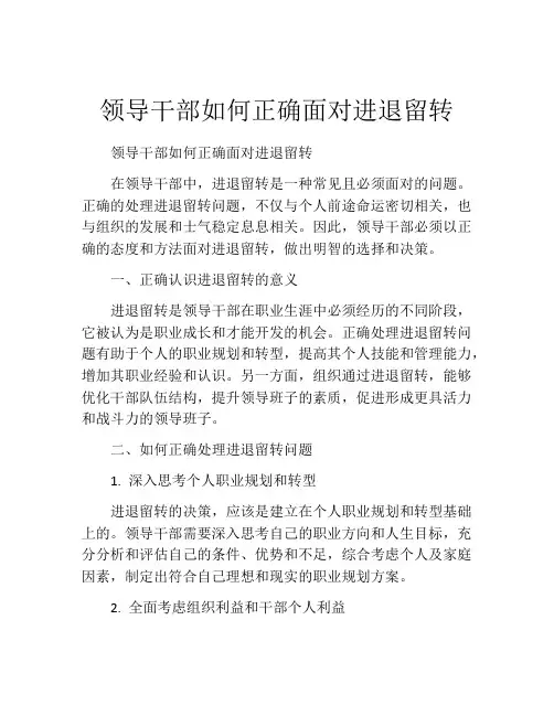 领导干部如何正确面对进退留转