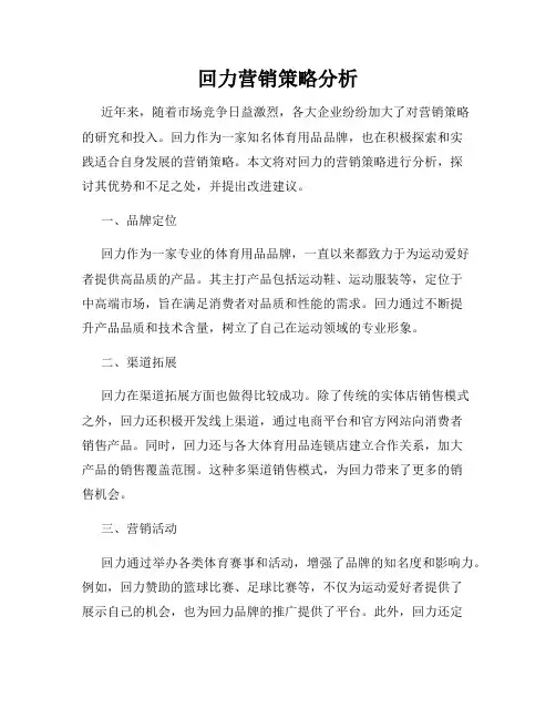 回力营销策略分析