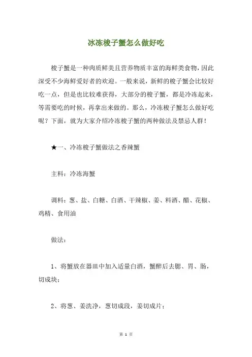 冰冻梭子蟹怎么做好吃