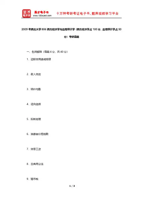 2009年西北大学806西方经济学与应用统计学考研真题【圣才出品】