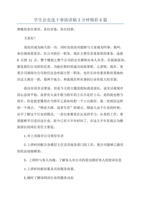 学生会竞选干事演讲稿3分钟精彩6篇