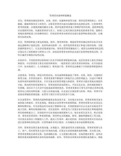管理的内涵和职能概述