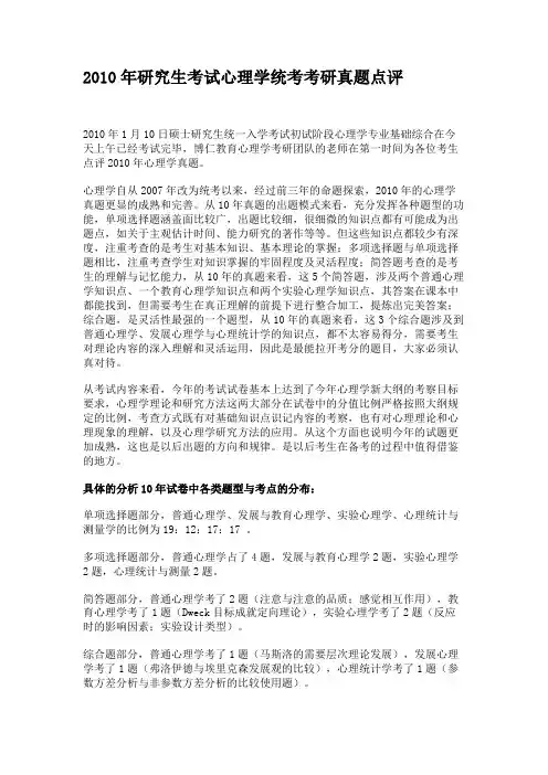 2010年研究生考试心理学统考考研真题点