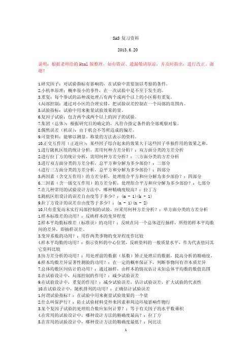SAS复习资料