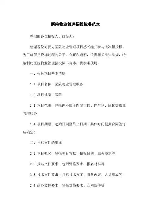 医院物业管理招投标书范本