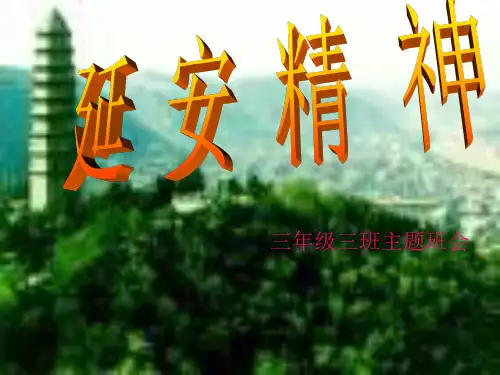 延安精神