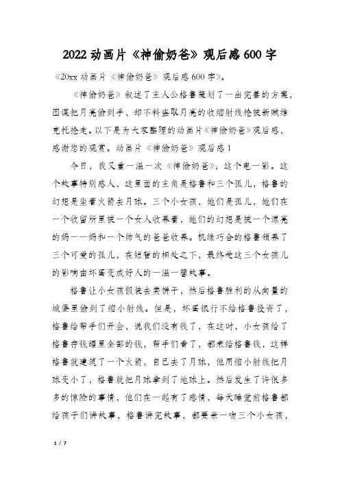 2022动画片《神偷奶爸》观后感600字
