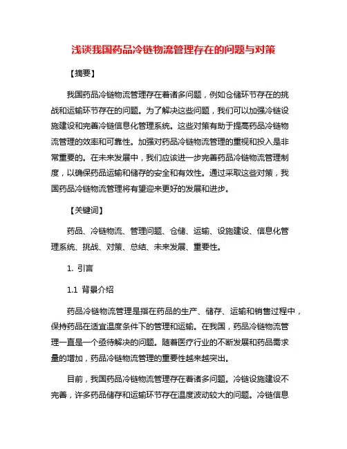 浅谈我国药品冷链物流管理存在的问题与对策
