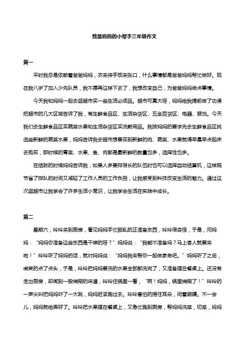 我是妈妈的小帮手三年级作文
