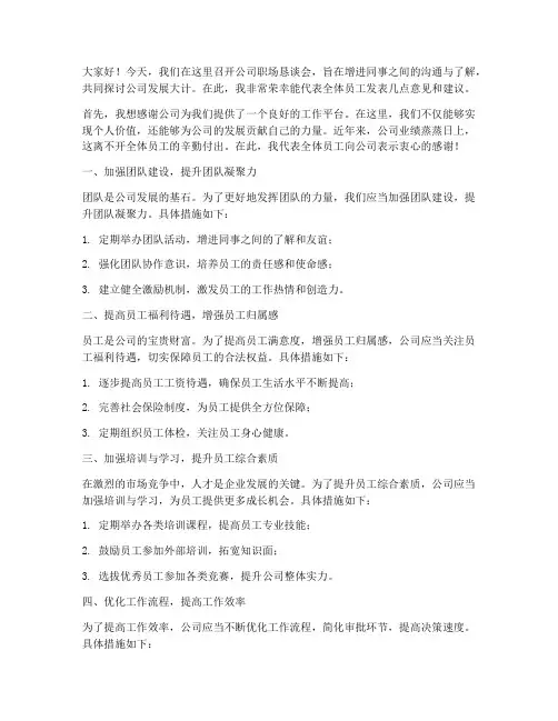 公司职场恳谈会发言稿范文