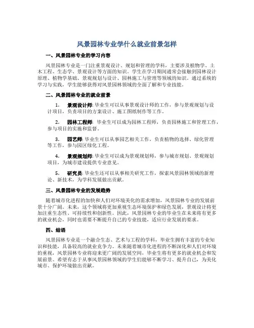 风景园林专业学什么就业前景怎样