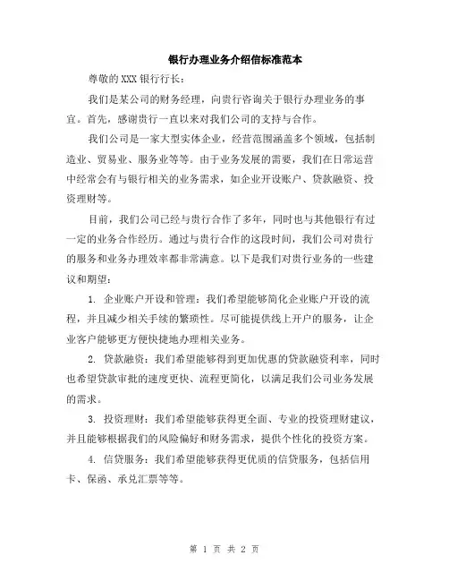 银行办理业务介绍信标准范本