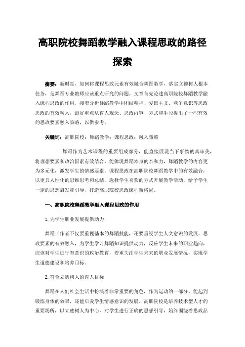 高职院校舞蹈教学融入课程思政的路径探索