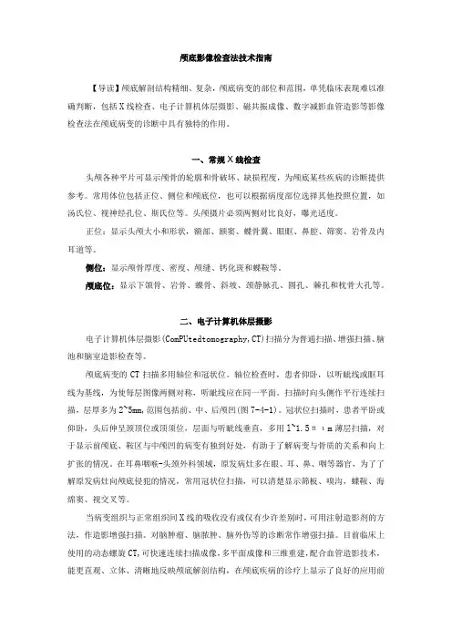 颅底影像检查法技术指南