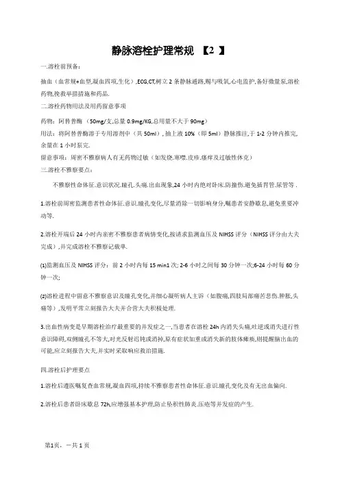静脉溶栓护理常规