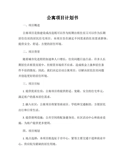 公寓项目计划书