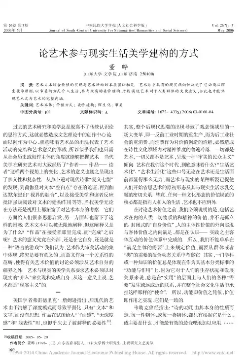 论艺术参与现实生活美学建构的方式